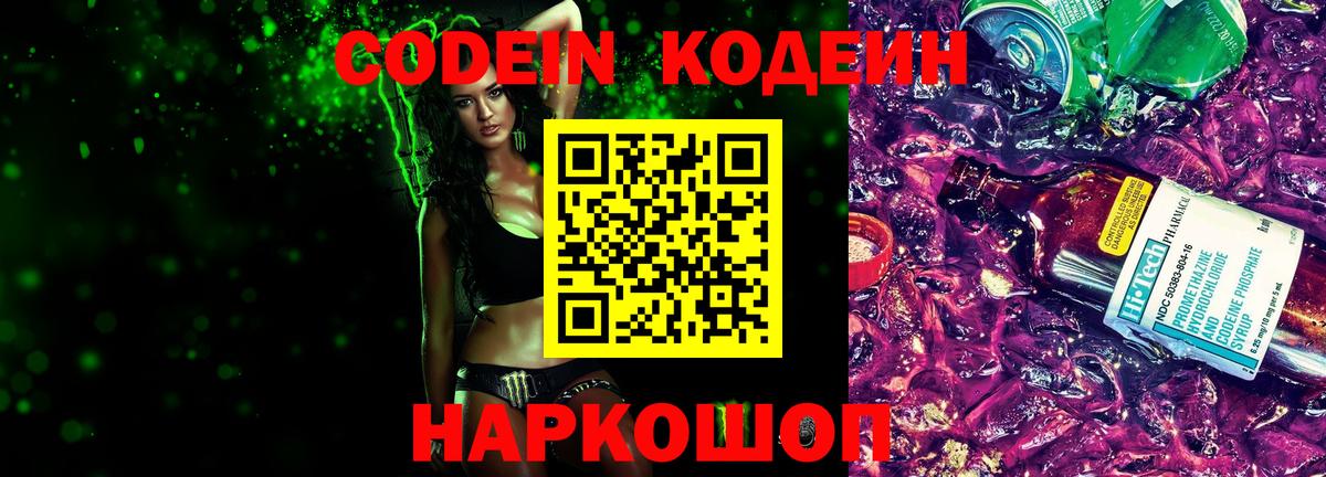 Codein напиток Lean (лин) Вятские Поляны